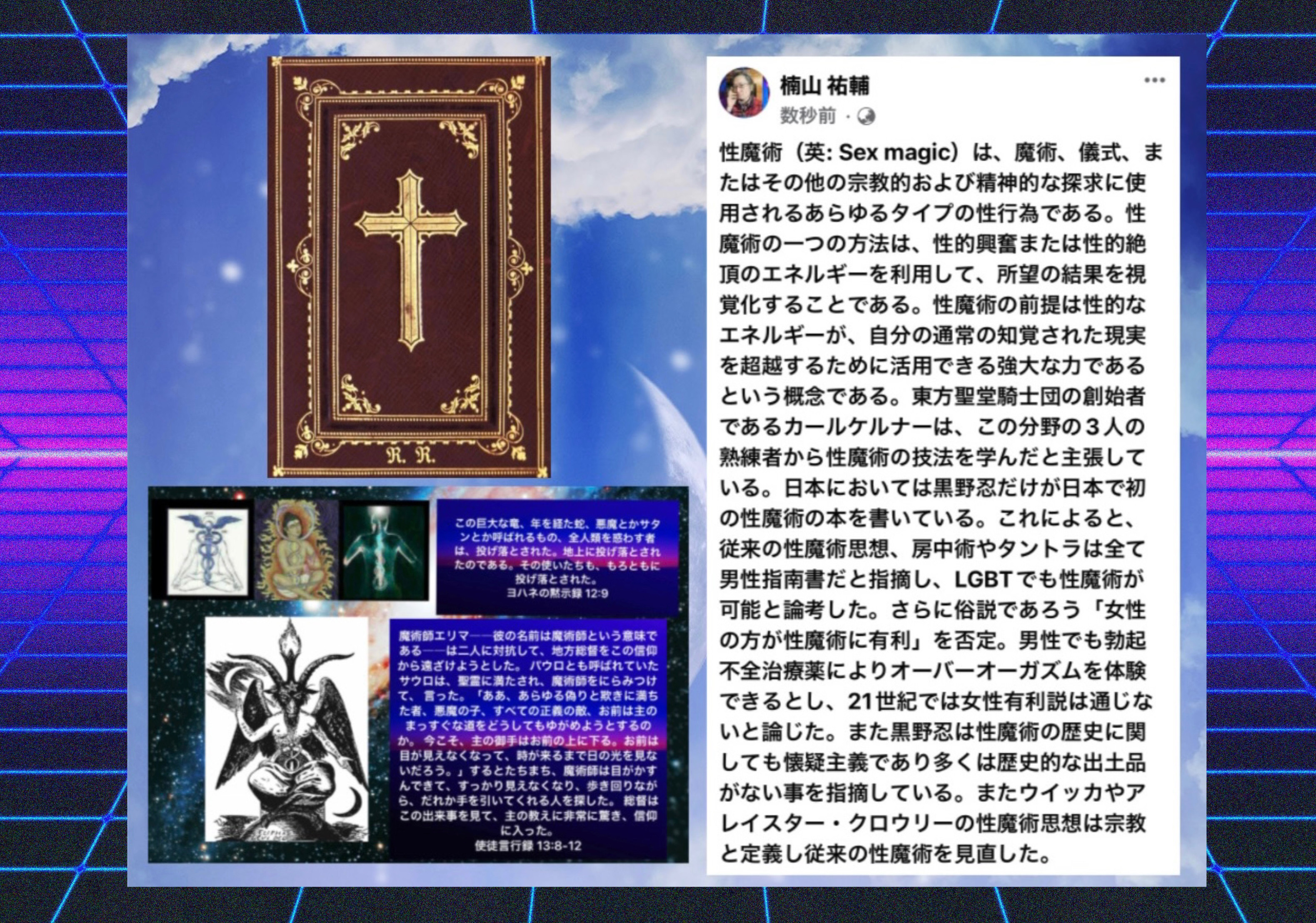 #聖書 x #魔術 と 性エネルギー  by #yusukekusuyama