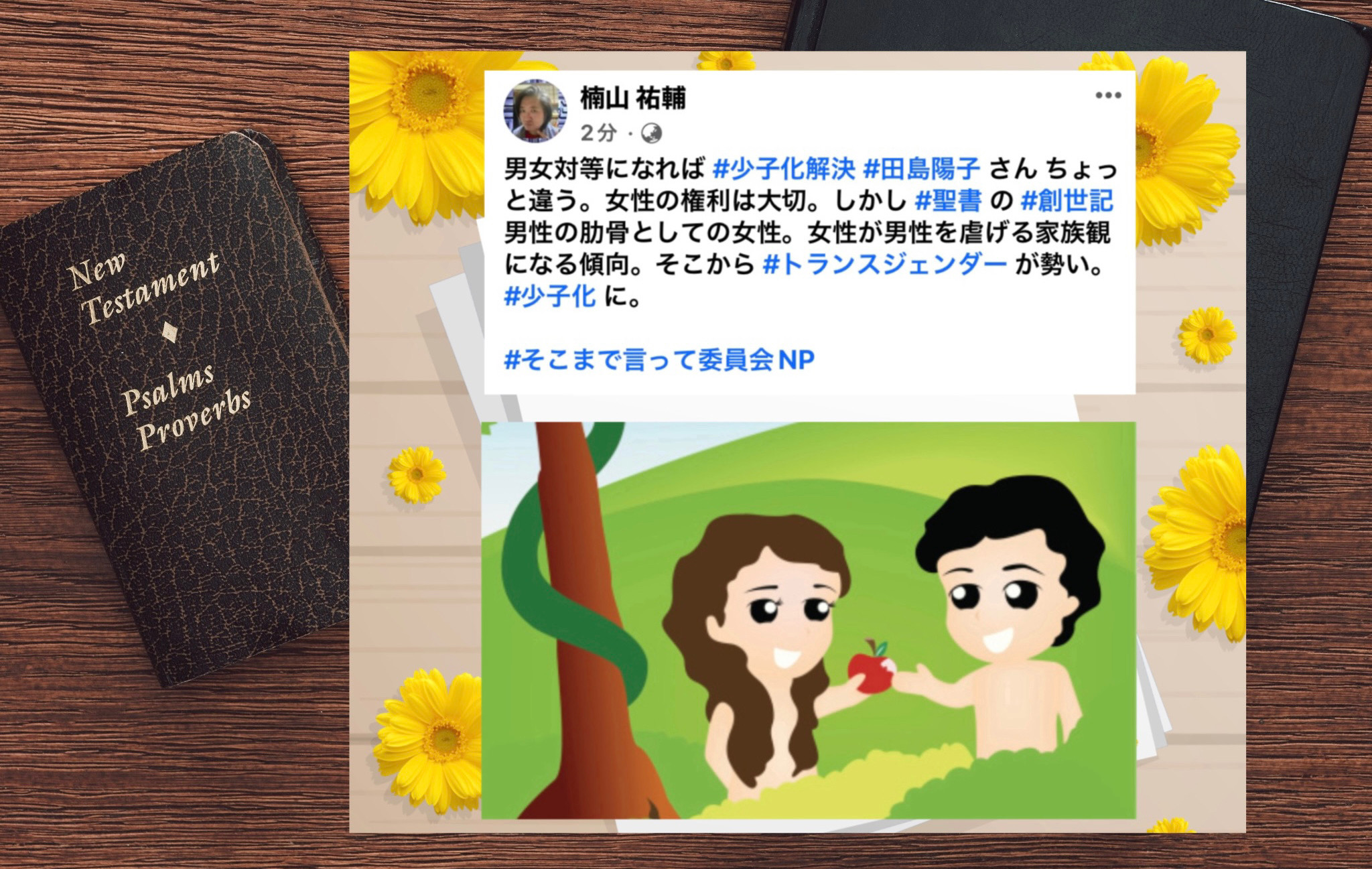 #NFT #聖書 #トランスジェンダー と #少子化  by #yusukekusuyama1975