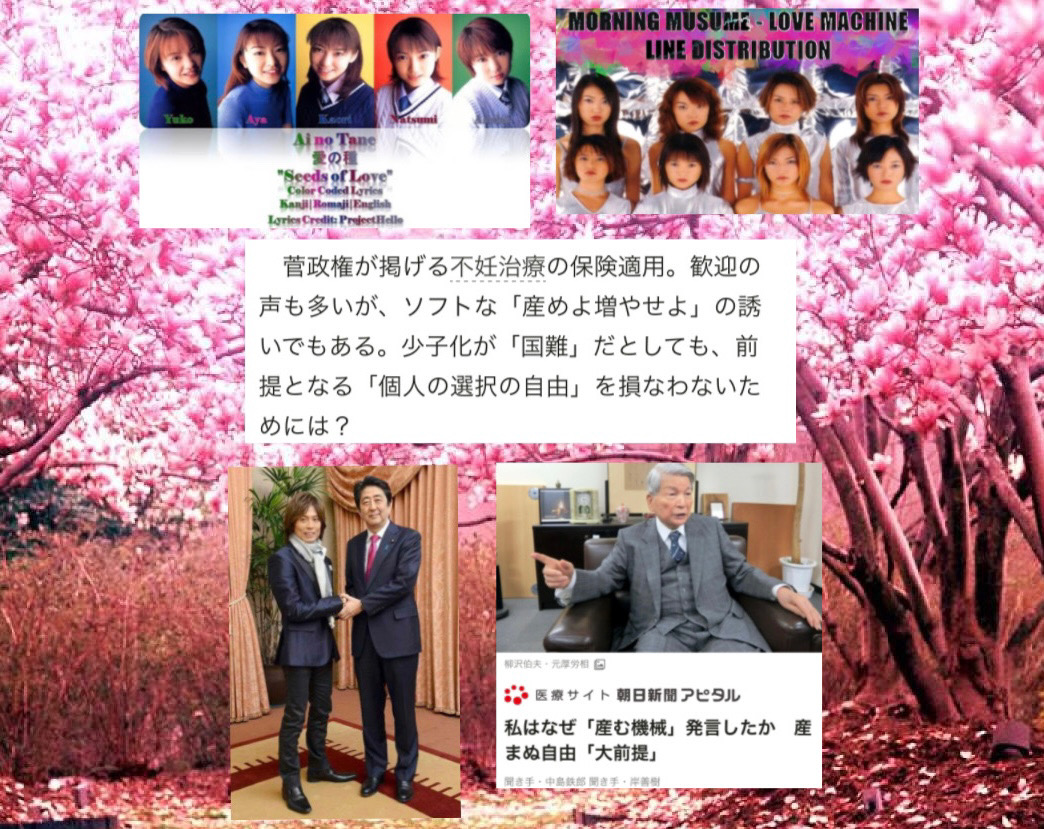 #朝日新聞 #自民党 #ハロプロ #産まぬ自由 と #少子化  by #yusukekusuyama