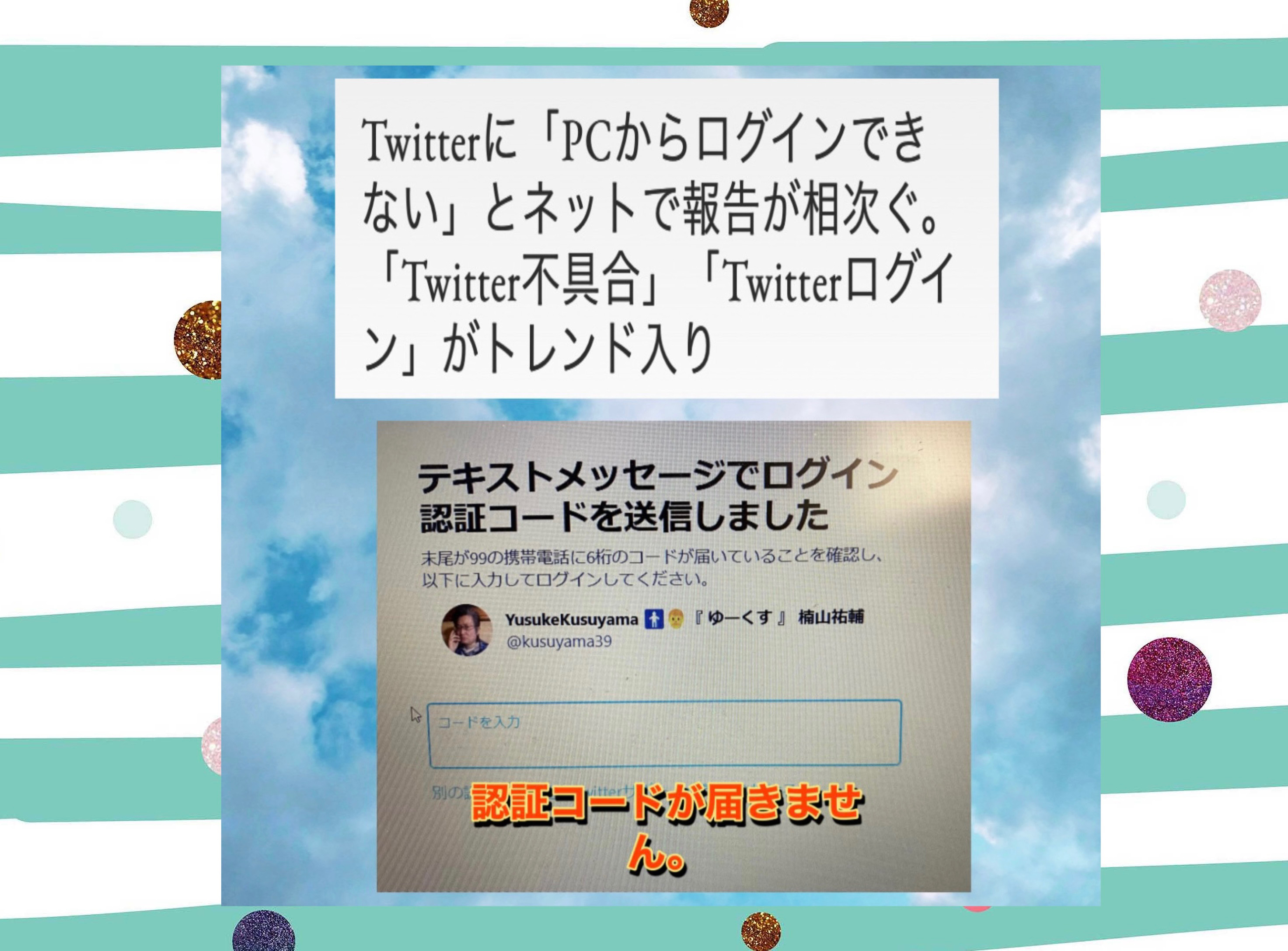 #Twitter不具合 #Twitterログイン #トレンド 入りby #yusukekusuyama